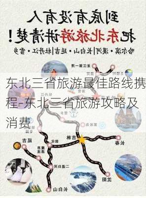 东北三省旅游最佳路线携程-东北三省旅游攻略及消费