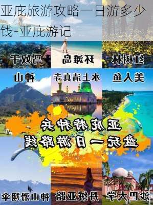 亚庇旅游攻略一日游多少钱-亚庇游记