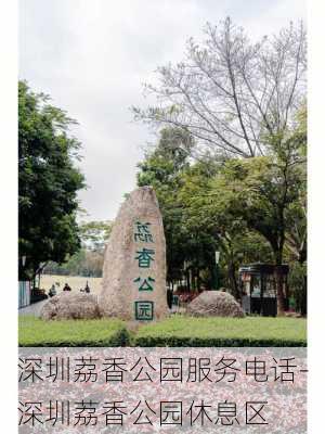 深圳荔香公园服务电话-深圳荔香公园休息区