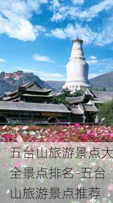 五台山旅游景点大全景点排名-五台山旅游景点推荐