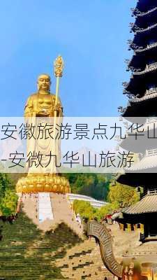 安徽旅游景点九华山-安微九华山旅游