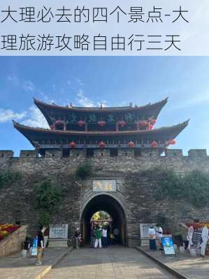 大理必去的四个景点-大理旅游攻略自由行三天