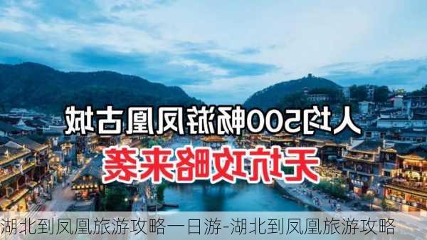 湖北到凤凰旅游攻略一日游-湖北到凤凰旅游攻略