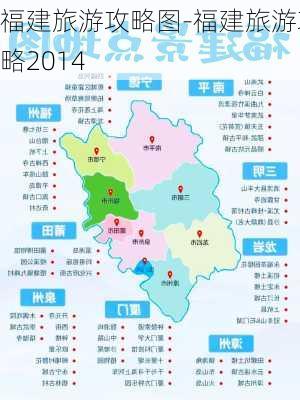 福建旅游攻略图-福建旅游攻略2014