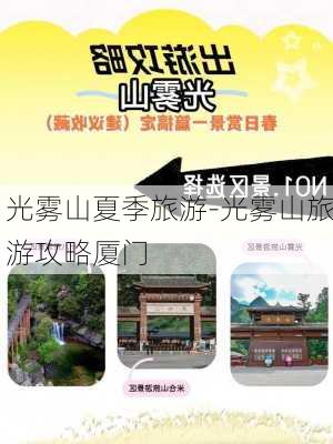 光雾山夏季旅游-光雾山旅游攻略厦门