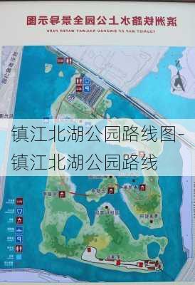 镇江北湖公园路线图-镇江北湖公园路线