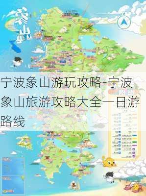 宁波象山游玩攻略-宁波象山旅游攻略大全一日游路线