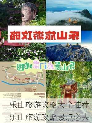 乐山旅游攻略大全推荐-乐山旅游攻略景点必去