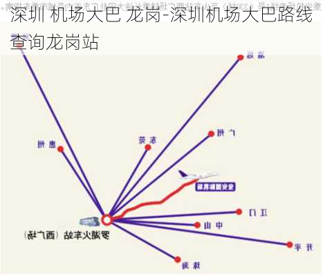 深圳 机场大巴 龙岗-深圳机场大巴路线查询龙岗站