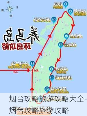 烟台攻略旅游攻略大全-烟台攻略旅游攻略