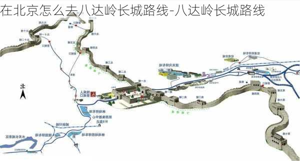 在北京怎么去八达岭长城路线-八达岭长城路线