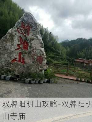 双牌阳明山攻略-双牌阳明山寺庙