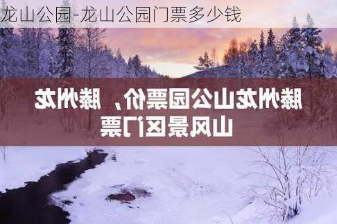 龙山公园-龙山公园门票多少钱