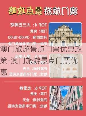 澳门旅游景点门票优惠政策-澳门旅游景点门票优惠