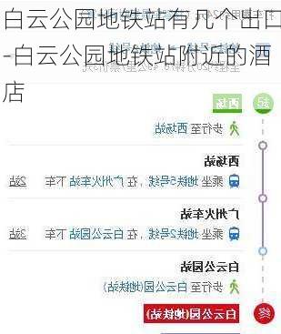白云公园地铁站有几个出口-白云公园地铁站附近的酒店