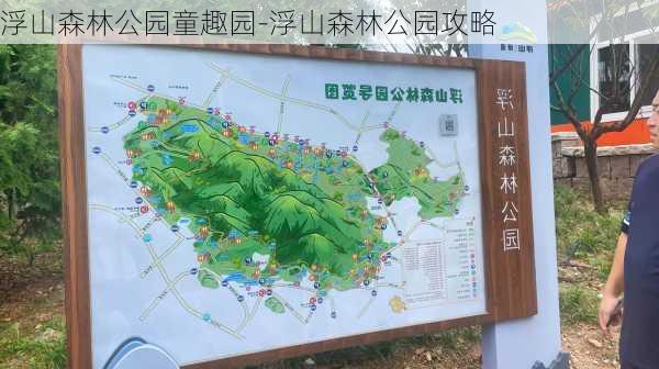 浮山森林公园童趣园-浮山森林公园攻略