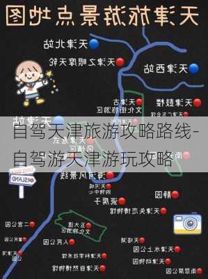 自驾天津旅游攻略路线-自驾游天津游玩攻略