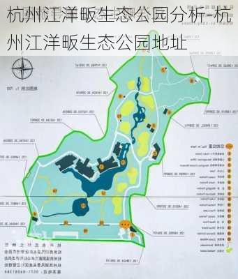 杭州江洋畈生态公园分析-杭州江洋畈生态公园地址