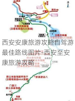 西安安康旅游攻略自驾游最佳路线图片-西安至安康旅游攻略