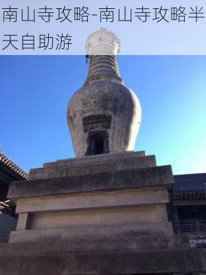 南山寺攻略-南山寺攻略半天自助游