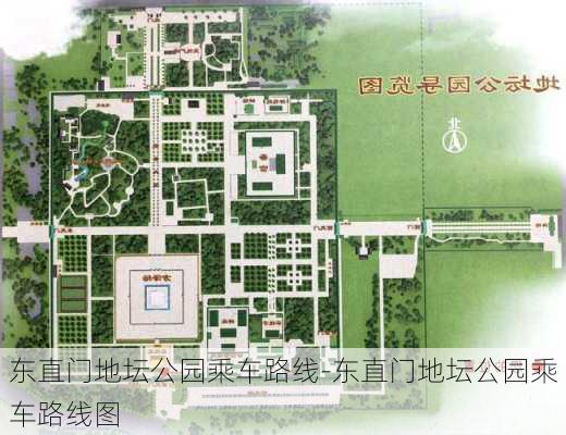 东直门地坛公园乘车路线-东直门地坛公园乘车路线图