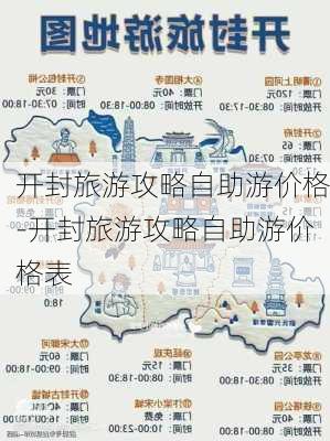 开封旅游攻略自助游价格-开封旅游攻略自助游价格表