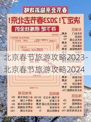 北京春节旅游攻略2023-北京春节旅游攻略2024