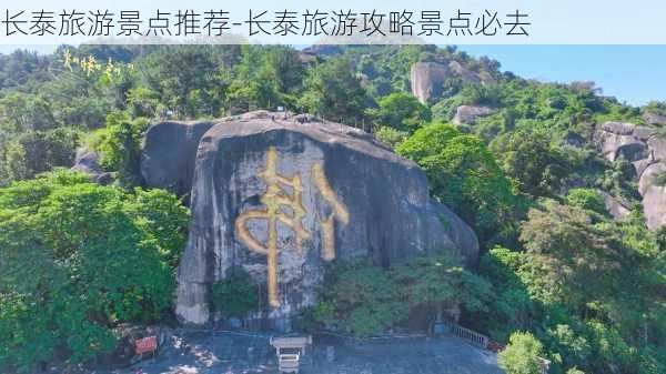 长泰旅游景点推荐-长泰旅游攻略景点必去