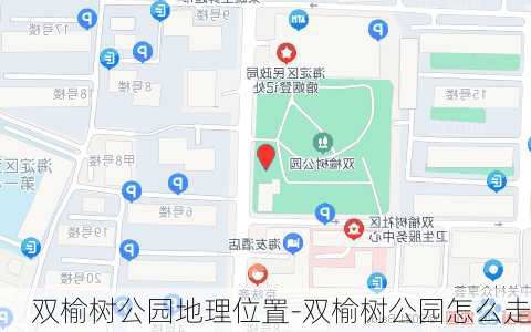 双榆树公园地理位置-双榆树公园怎么走