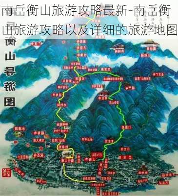 南岳衡山旅游攻略最新-南岳衡山旅游攻略以及详细的旅游地图