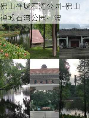 佛山禅城石湾公园-佛山禅城石湾公园打波