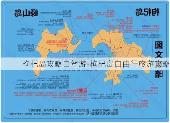 枸杞岛攻略自驾游-枸杞岛自由行旅游攻略