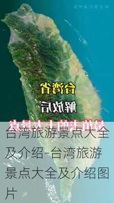 台湾旅游景点大全及介绍-台湾旅游景点大全及介绍图片