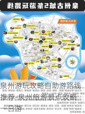 泉州游玩攻略自助游路线推荐-泉州旅游景点攻略一日游