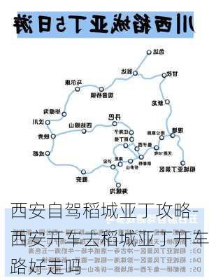 西安自驾稻城亚丁攻略-西安开车去稻城亚丁开车路好走吗