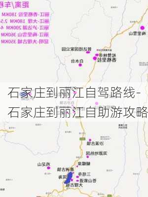 石家庄到丽江自驾路线-石家庄到丽江自助游攻略