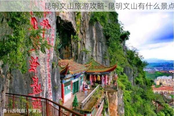 昆明文山旅游攻略-昆明文山有什么景点