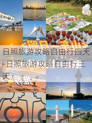 日照旅游攻略自由行四天-日照旅游攻略自由行三天