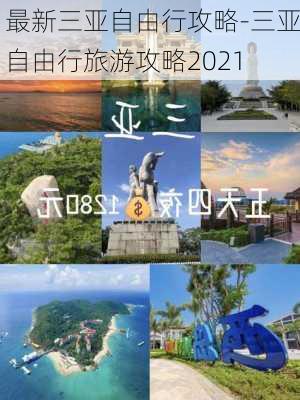 最新三亚自由行攻略-三亚自由行旅游攻略2021