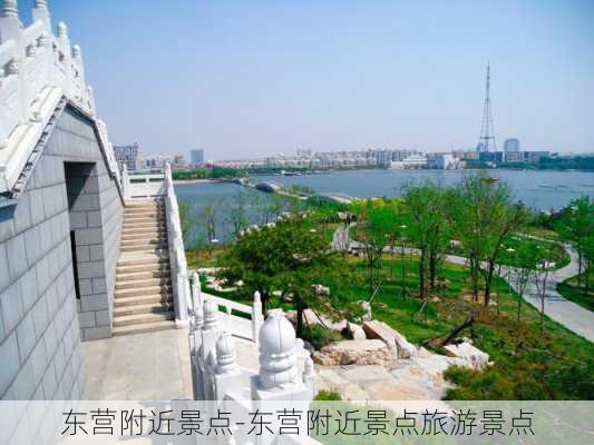 东营附近景点-东营附近景点旅游景点