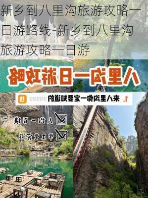 新乡到八里沟旅游攻略一日游路线-新乡到八里沟旅游攻略一日游