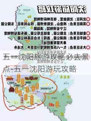 五一沈阳旅游攻略必去景点-五一沈阳游玩攻略