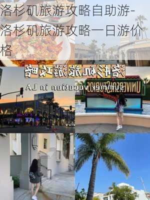 洛杉矶旅游攻略自助游-洛杉矶旅游攻略一日游价格