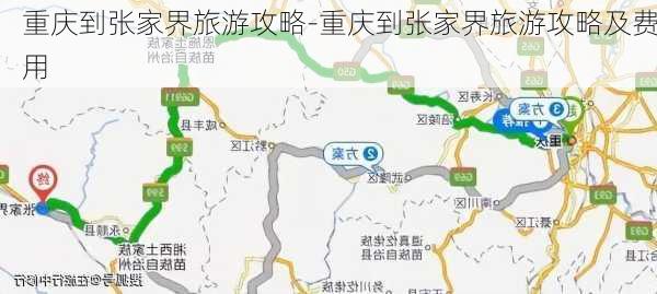 重庆到张家界旅游攻略-重庆到张家界旅游攻略及费用