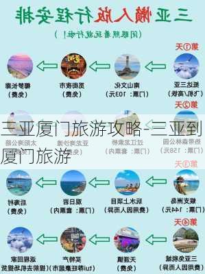 三亚厦门旅游攻略-三亚到厦门旅游