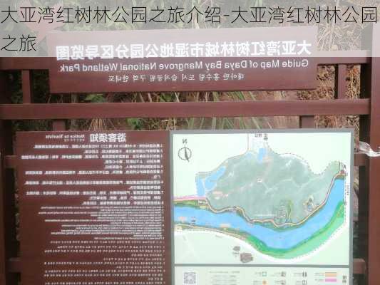 大亚湾红树林公园之旅介绍-大亚湾红树林公园之旅