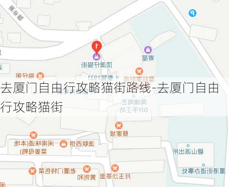 去厦门自由行攻略猫街路线-去厦门自由行攻略猫街