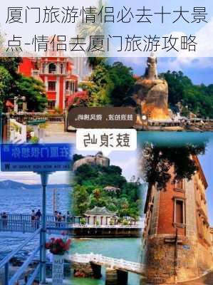 厦门旅游情侣必去十大景点-情侣去厦门旅游攻略