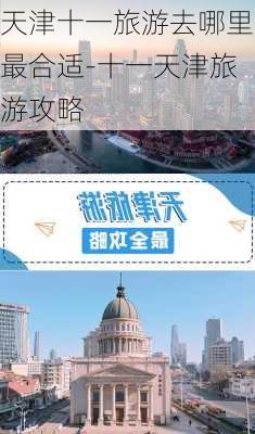 天津十一旅游去哪里最合适-十一天津旅游攻略