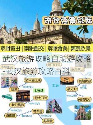 武汉旅游攻略自助游攻略-武汉旅游攻略百科